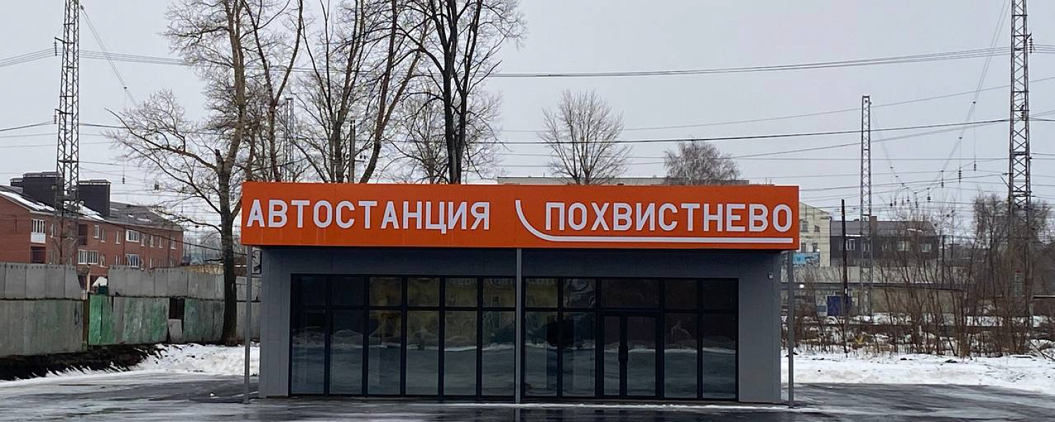 В Похвистнево открылась новая автостанция