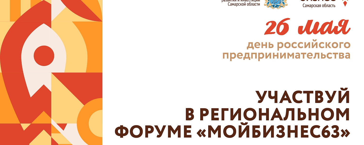 В Самарской области пройдет ежегодный предпринимательский форум «Мой бизнес 63»
