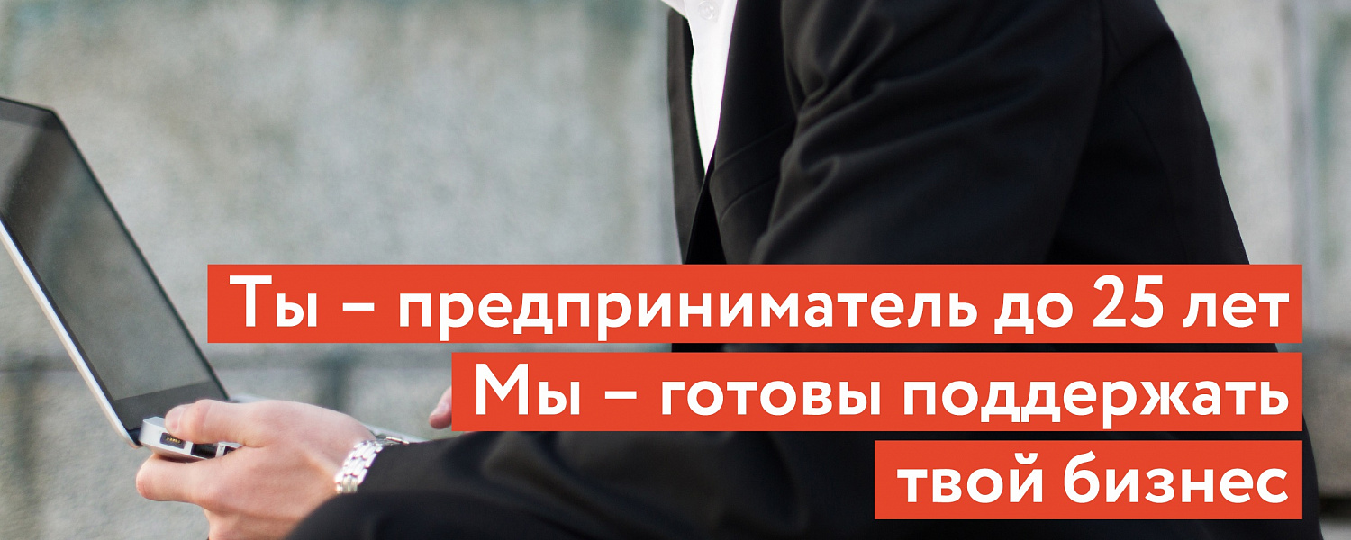 Дмитрий Богданов: «Мы продолжаем выдавать молодым предпринимателям по 500 тысяч рублей»     